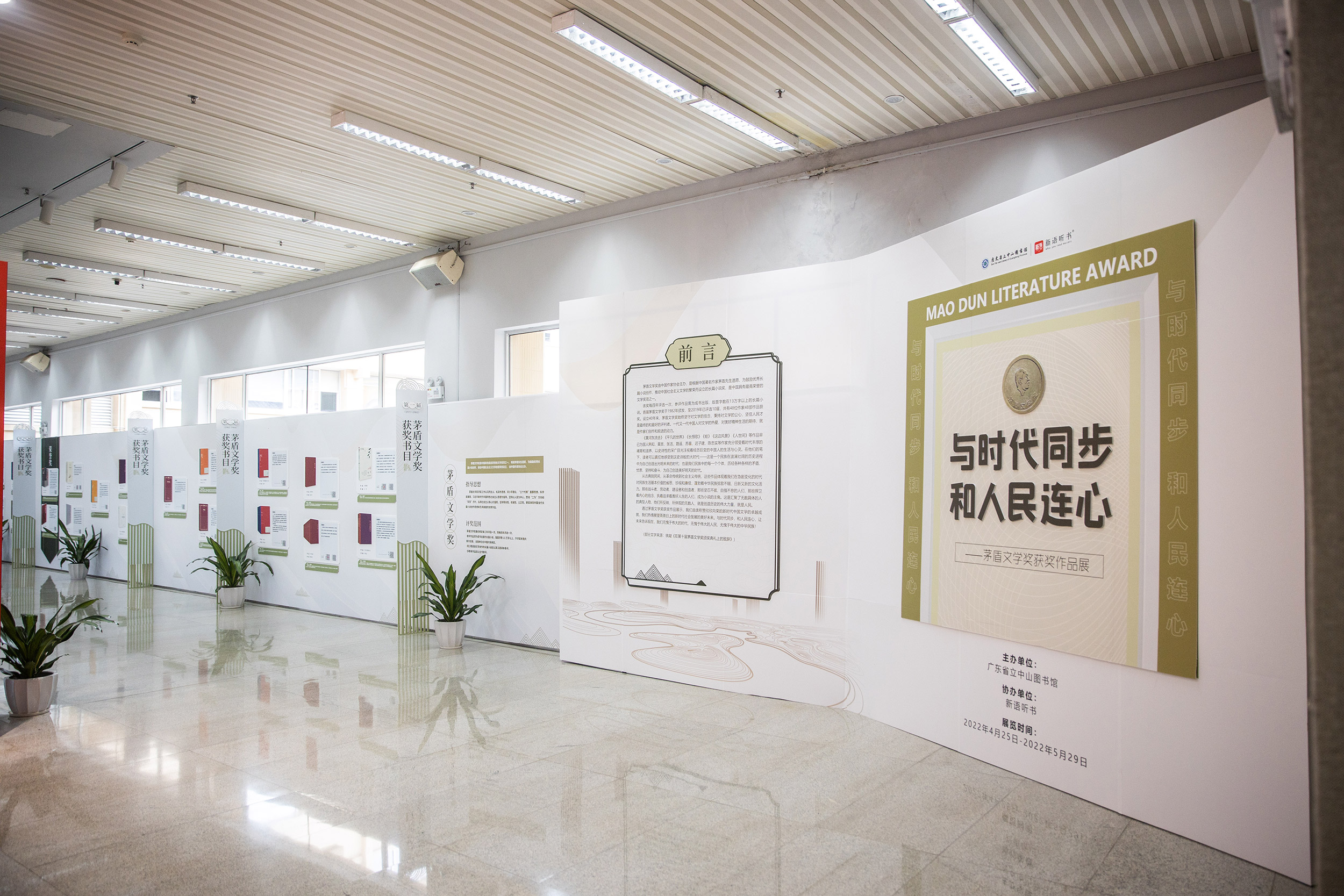 广东省立中山-茅盾文学海报展
